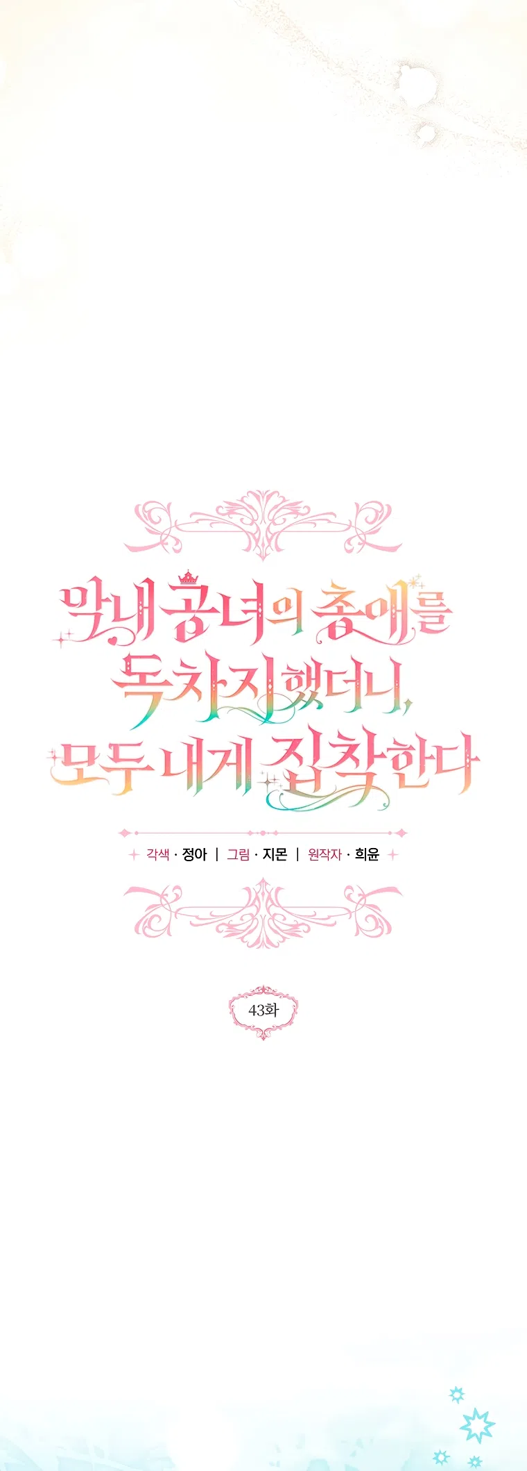 Страница 16 главы 43 манги После того как я завоевала особую любовь младшей дочери герцога, все привязываются ко мне