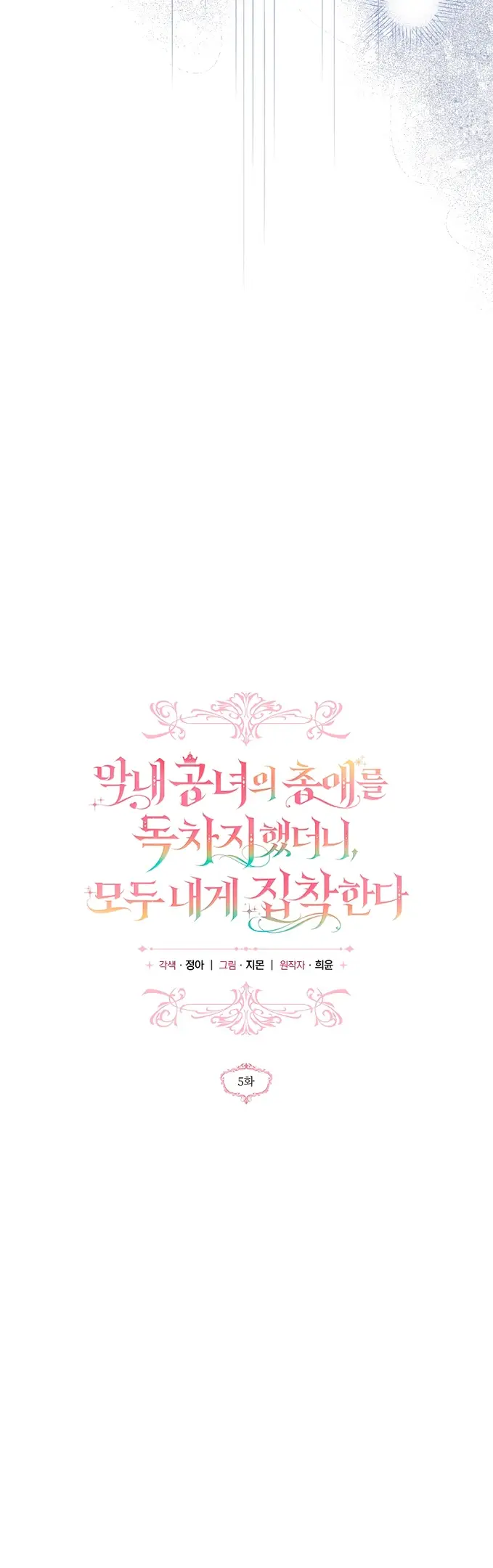 Страница 30 главы 5 манги После того как я завоевала особую любовь младшей дочери герцога, все привязываются ко мне