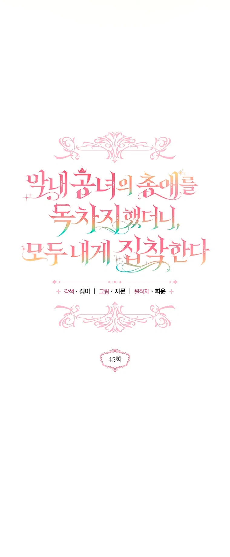 Страница 16 главы 45 манги После того как я завоевала особую любовь младшей дочери герцога, все привязываются ко мне