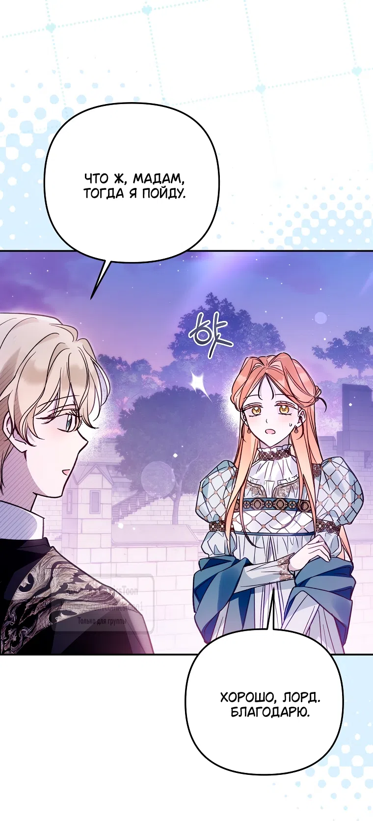 Страница 36 главы 45 манги После того как я завоевала особую любовь младшей дочери герцога, все привязываются ко мне