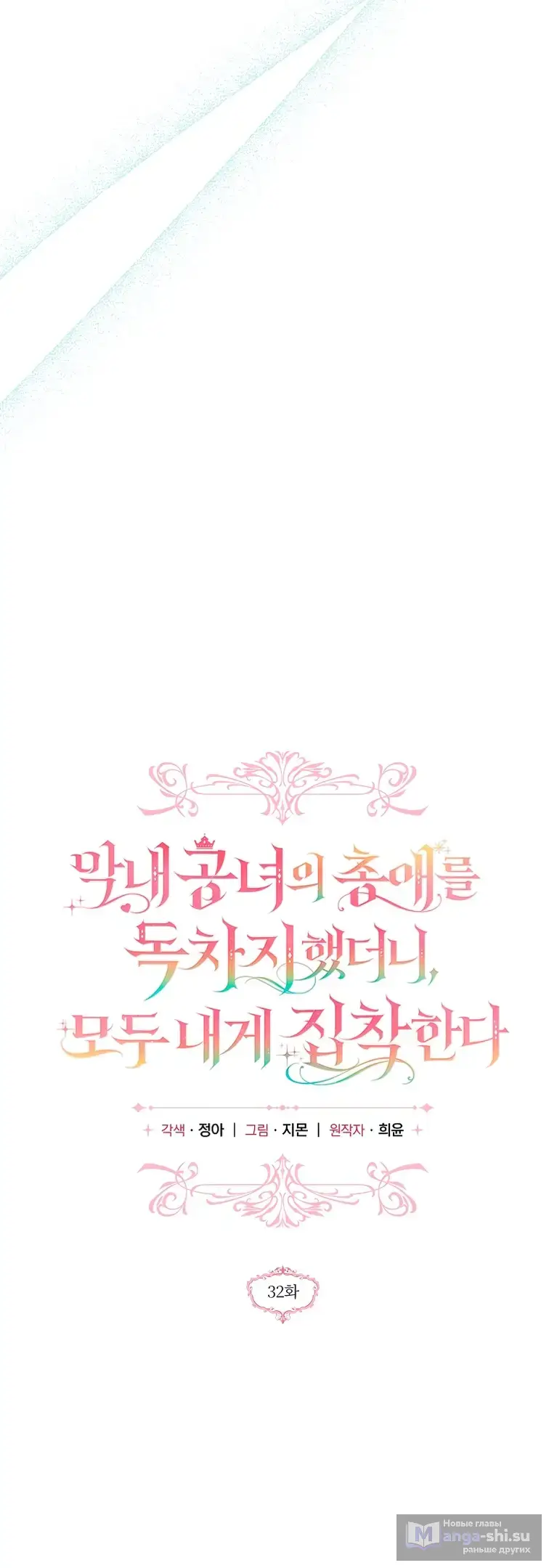 Страница 12 главы 32 манги После того как я завоевала особую любовь младшей дочери герцога, все привязываются ко мне