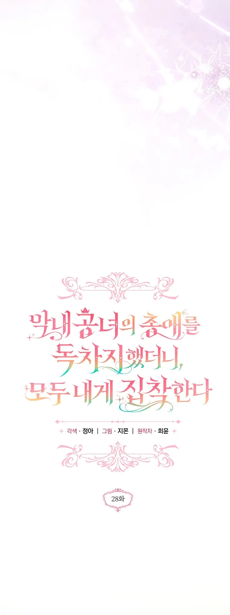 Страница 9 главы 28 манги После того как я завоевала особую любовь младшей дочери герцога, все привязываются ко мне