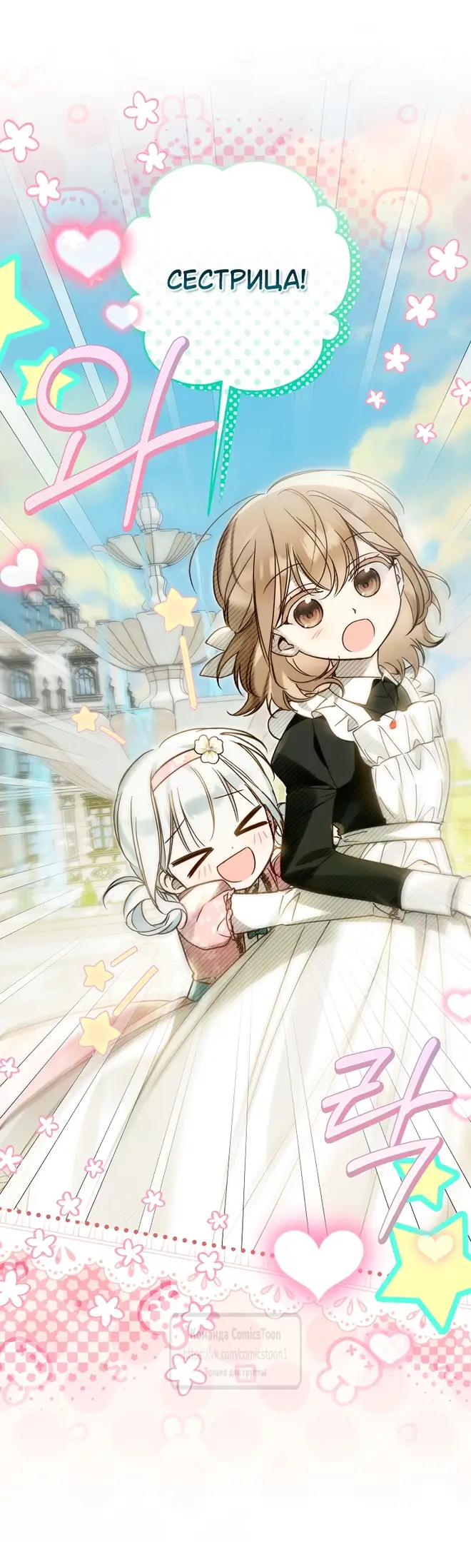 Страница 22 главы 28 манги После того как я завоевала особую любовь младшей дочери герцога, все привязываются ко мне