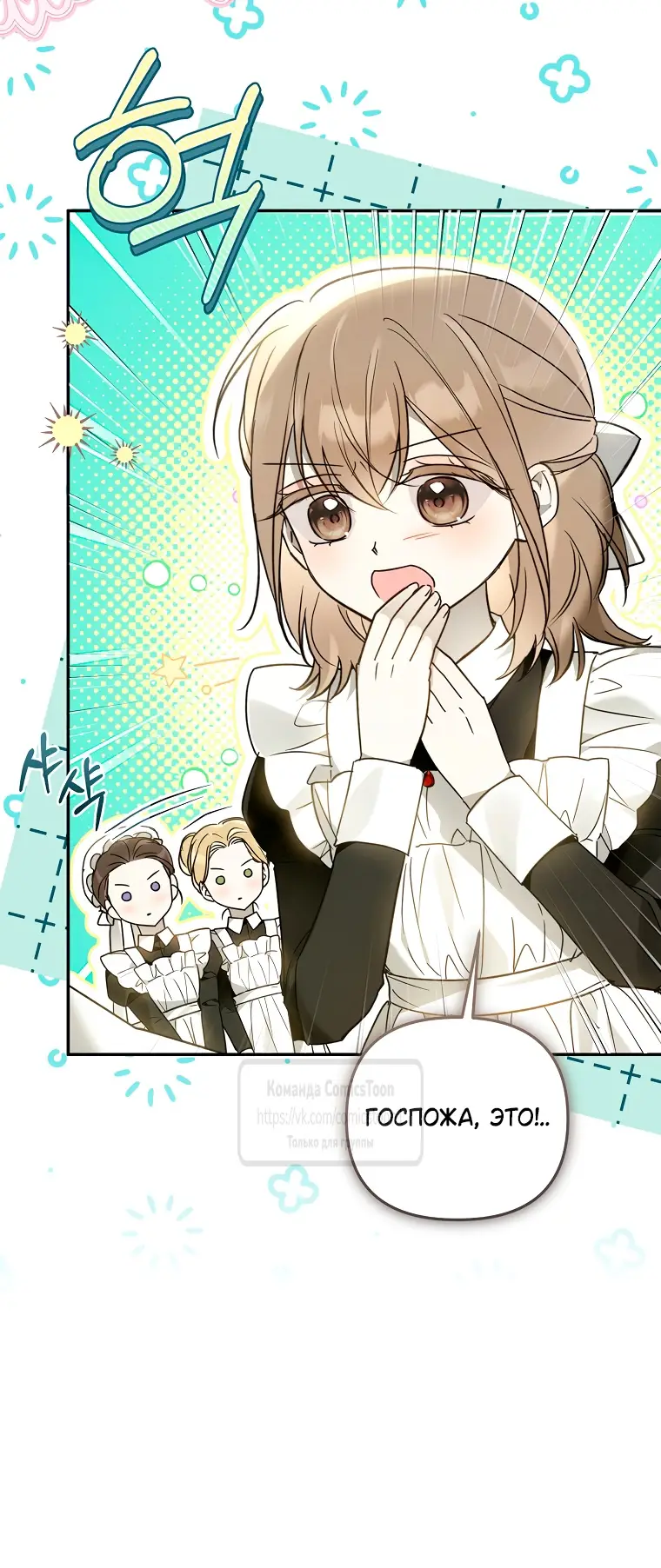 Страница 25 главы 28 манги После того как я завоевала особую любовь младшей дочери герцога, все привязываются ко мне
