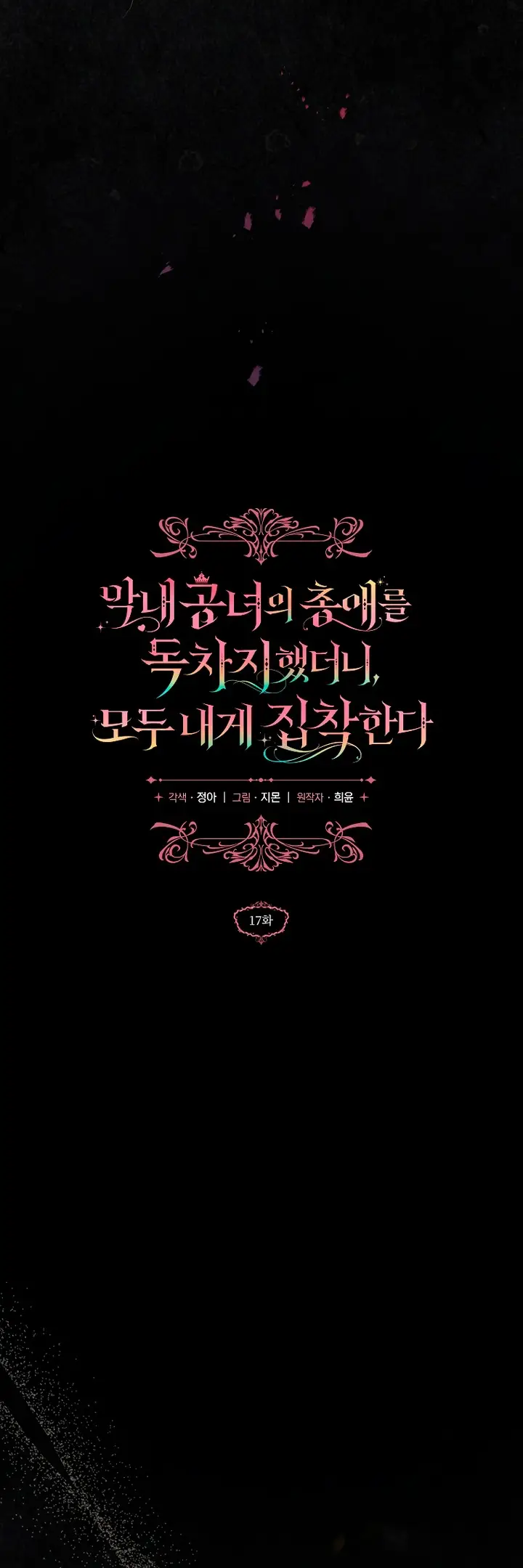 Страница 18 главы 17 манги После того как я завоевала особую любовь младшей дочери герцога, все привязываются ко мне