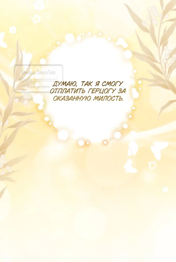 Страница 24 главы 17 манги После того как я завоевала особую любовь младшей дочери герцога, все привязываются ко мне