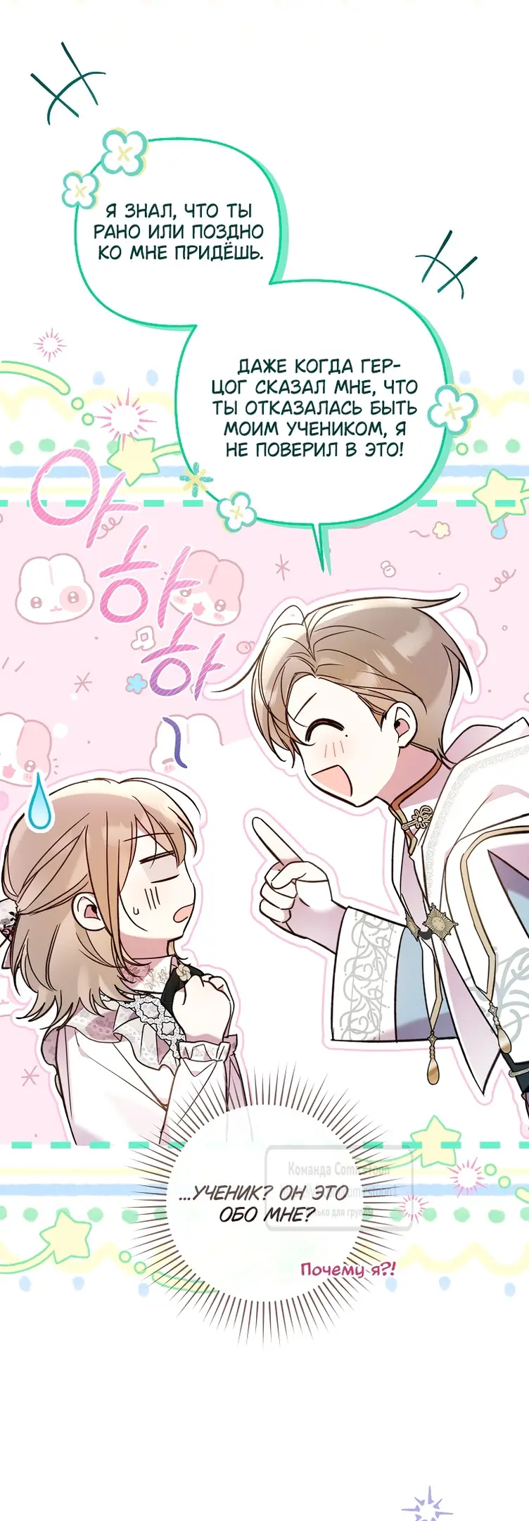 Страница 33 главы 17 манги После того как я завоевала особую любовь младшей дочери герцога, все привязываются ко мне