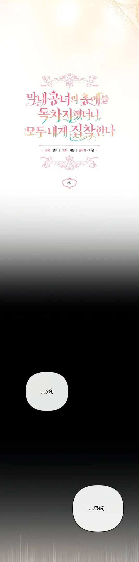 Страница 10 главы 2 манги После того как я завоевала особую любовь младшей дочери герцога, все привязываются ко мне