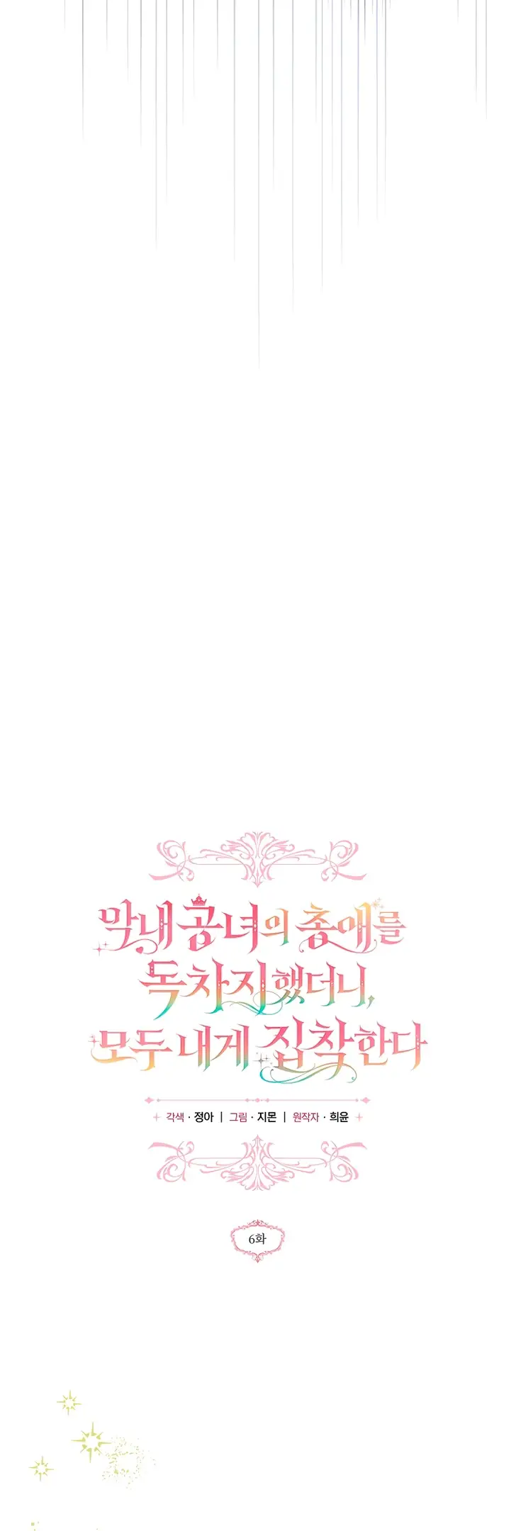 Страница 4 главы 6 манги После того как я завоевала особую любовь младшей дочери герцога, все привязываются ко мне