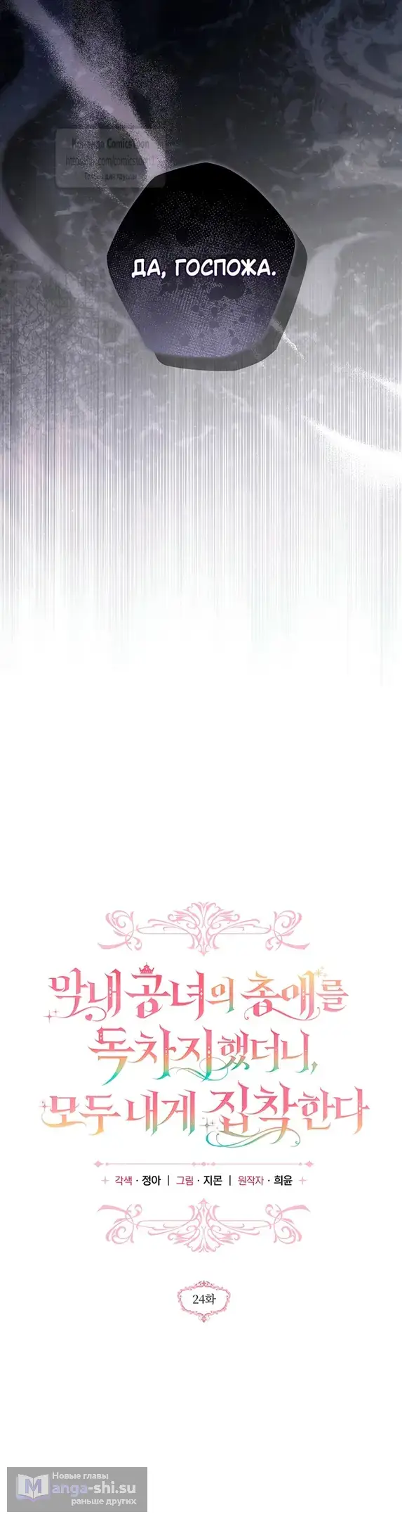 Страница 25 главы 24 манги После того как я завоевала особую любовь младшей дочери герцога, все привязываются ко мне