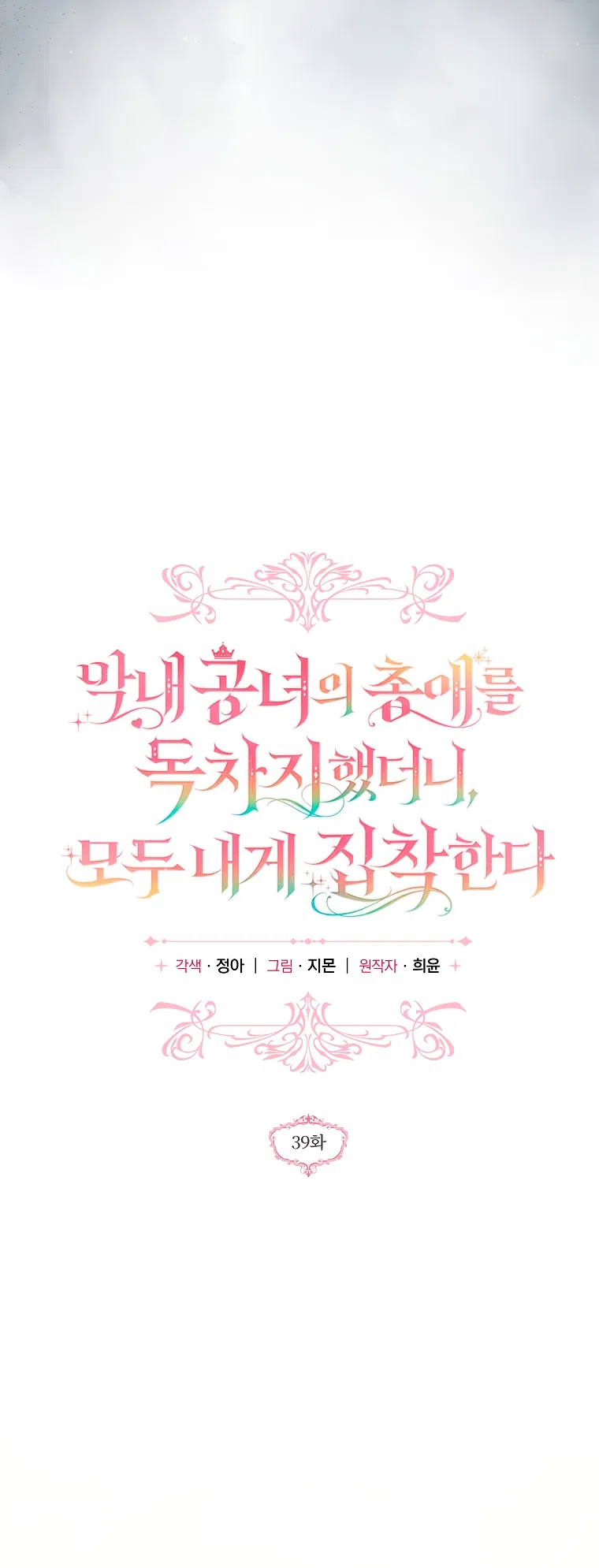 Страница 29 главы 39 манги После того как я завоевала особую любовь младшей дочери герцога, все привязываются ко мне