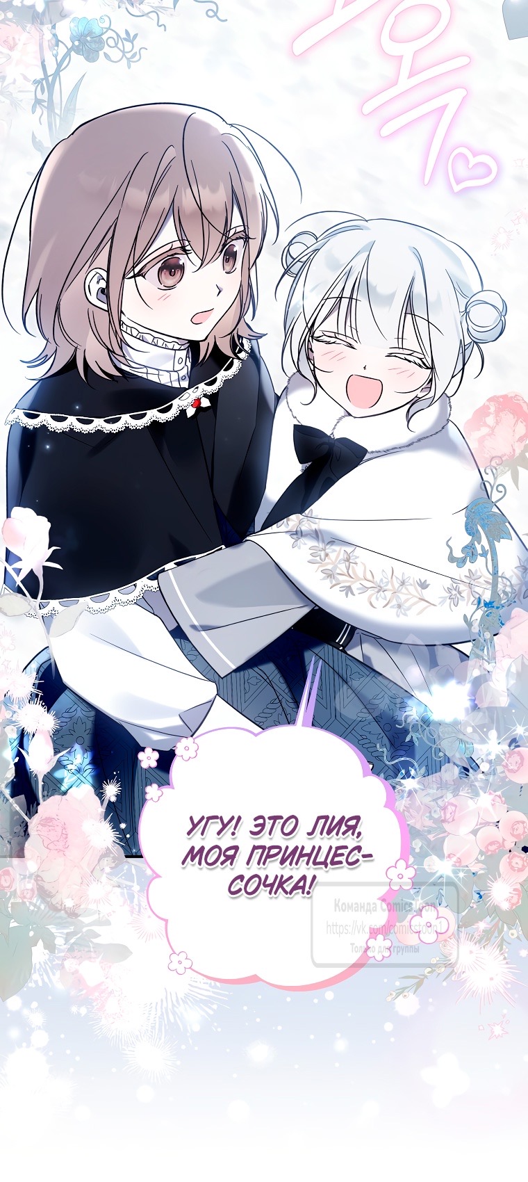 Страница 8 главы 11 манги После того как я завоевала особую любовь младшей дочери герцога, все привязываются ко мне