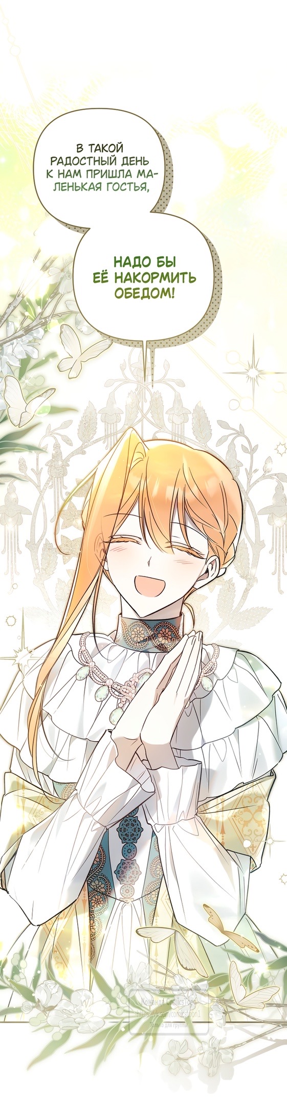 Страница 11 главы 11 манги После того как я завоевала особую любовь младшей дочери герцога, все привязываются ко мне