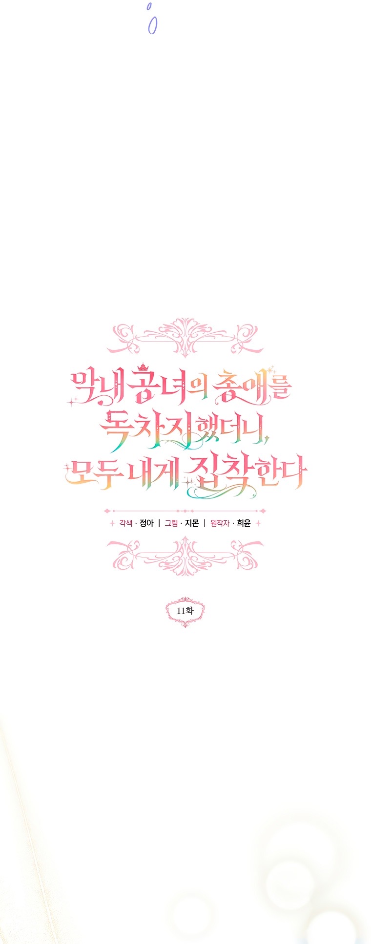Страница 14 главы 11 манги После того как я завоевала особую любовь младшей дочери герцога, все привязываются ко мне