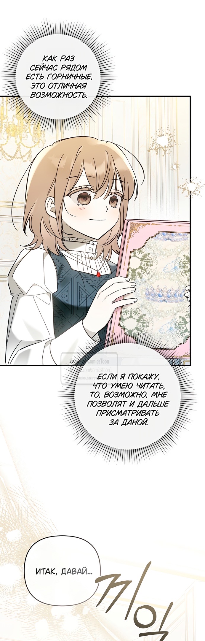 Страница 19 главы 11 манги После того как я завоевала особую любовь младшей дочери герцога, все привязываются ко мне