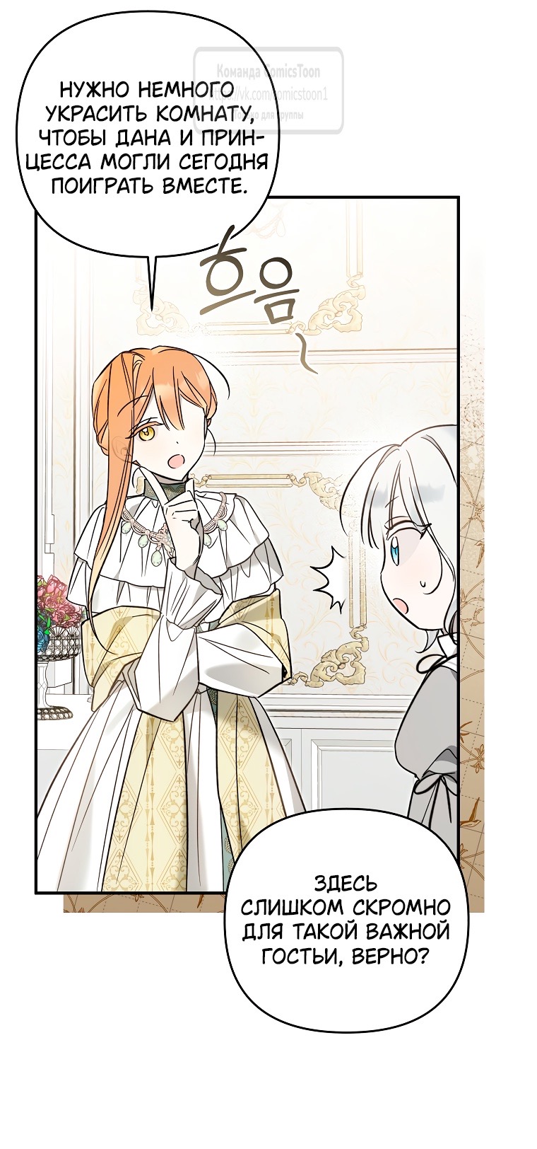 Страница 23 главы 11 манги После того как я завоевала особую любовь младшей дочери герцога, все привязываются ко мне
