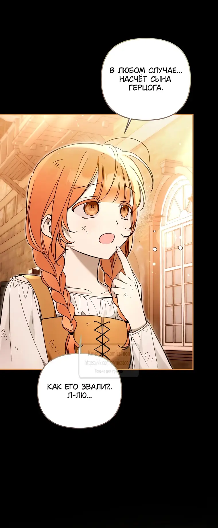 Страница 9 главы 30 манги После того как я завоевала особую любовь младшей дочери герцога, все привязываются ко мне