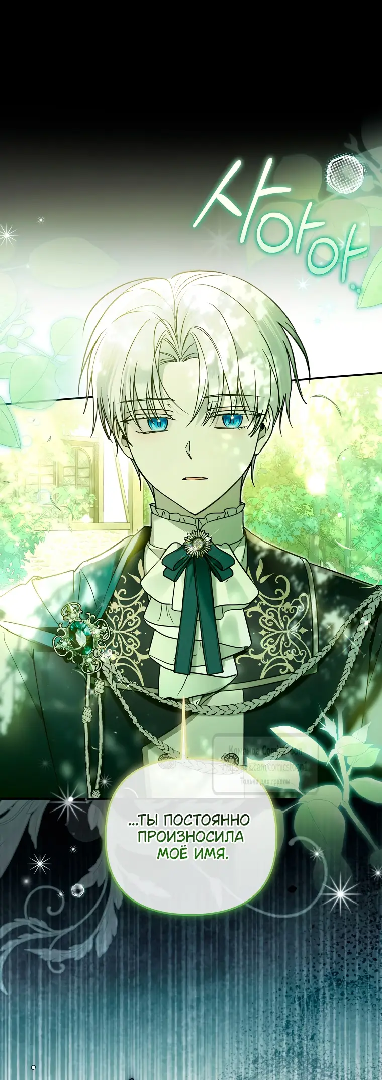 Страница 13 главы 30 манги После того как я завоевала особую любовь младшей дочери герцога, все привязываются ко мне