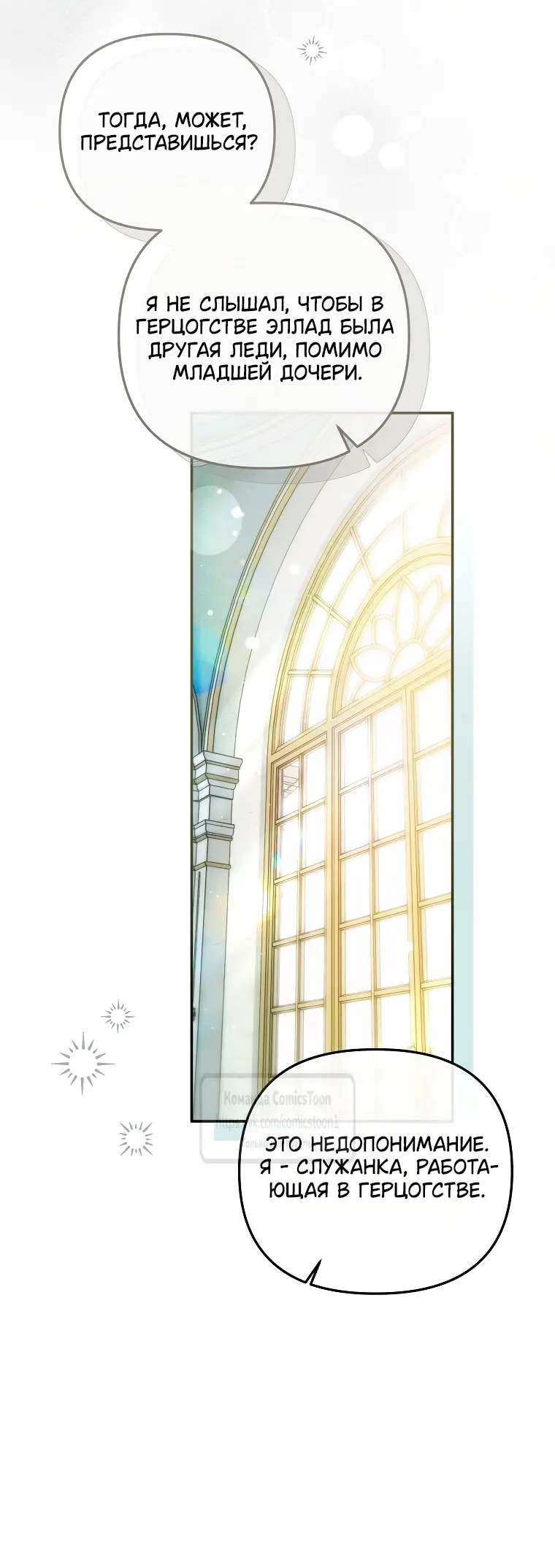 Страница 16 главы 30 манги После того как я завоевала особую любовь младшей дочери герцога, все привязываются ко мне