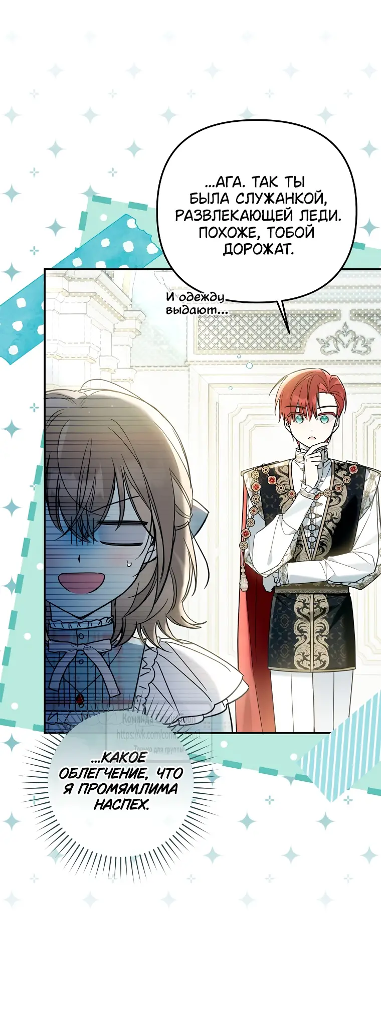 Страница 24 главы 30 манги После того как я завоевала особую любовь младшей дочери герцога, все привязываются ко мне