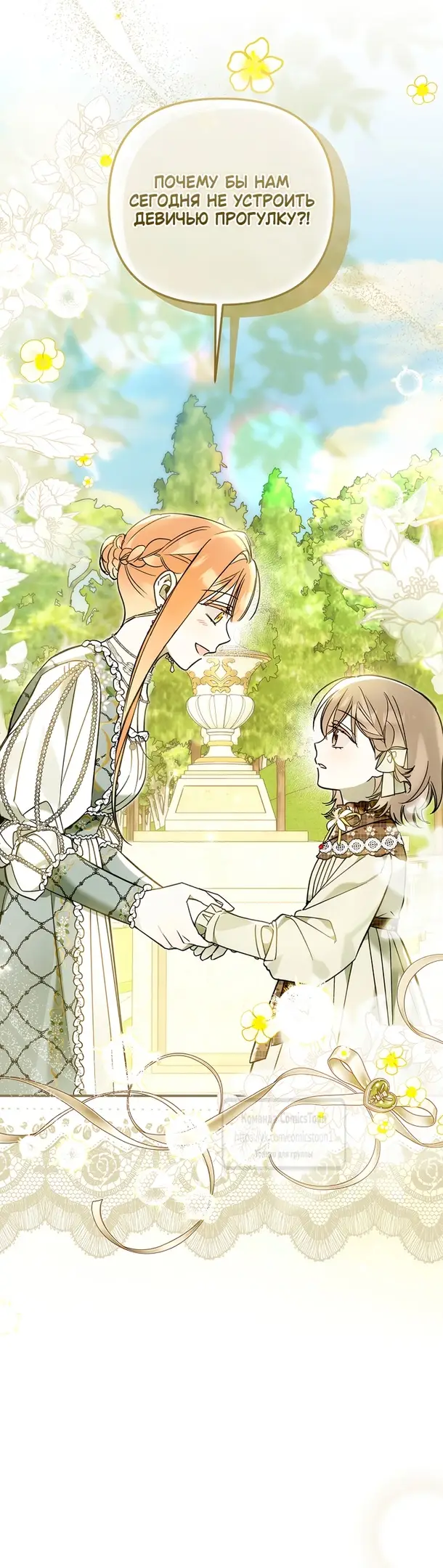 Страница 8 главы 19 манги После того как я завоевала особую любовь младшей дочери герцога, все привязываются ко мне