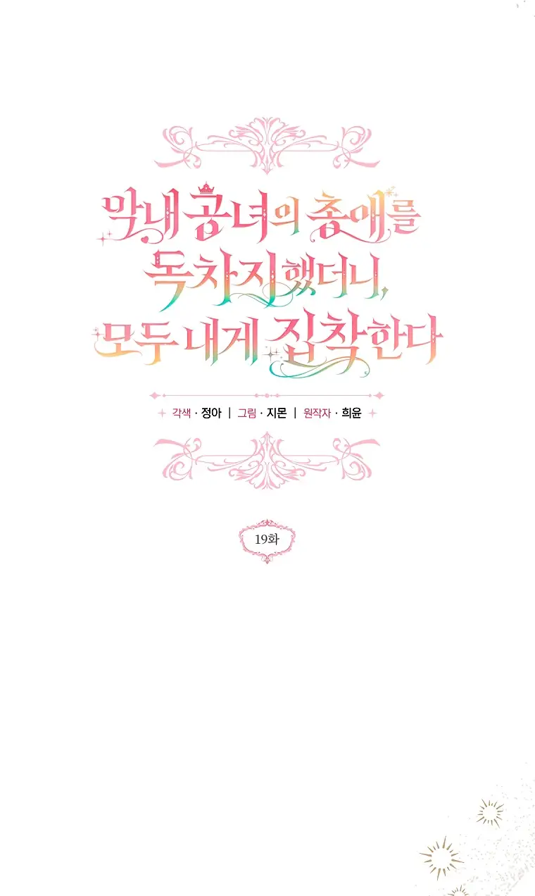 Страница 10 главы 19 манги После того как я завоевала особую любовь младшей дочери герцога, все привязываются ко мне