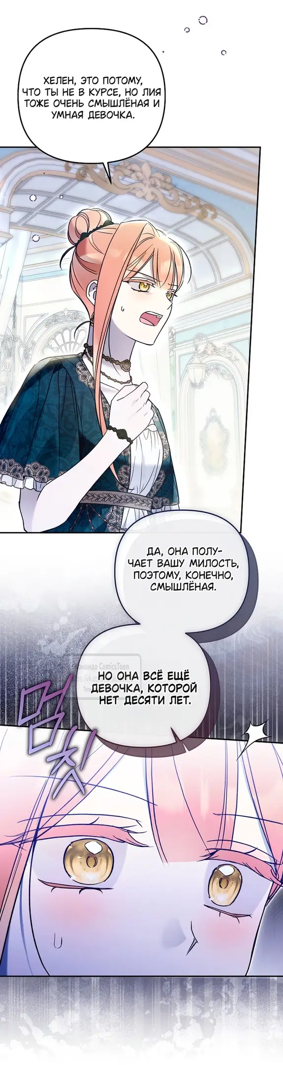Страница 7 главы 26 манги После того как я завоевала особую любовь младшей дочери герцога, все привязываются ко мне