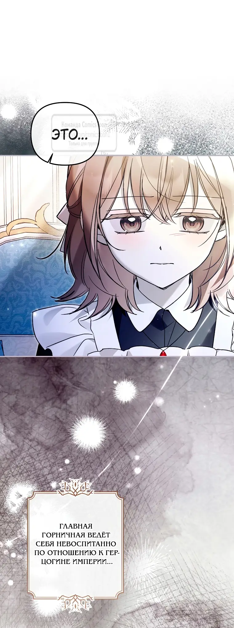 Страница 8 главы 26 манги После того как я завоевала особую любовь младшей дочери герцога, все привязываются ко мне