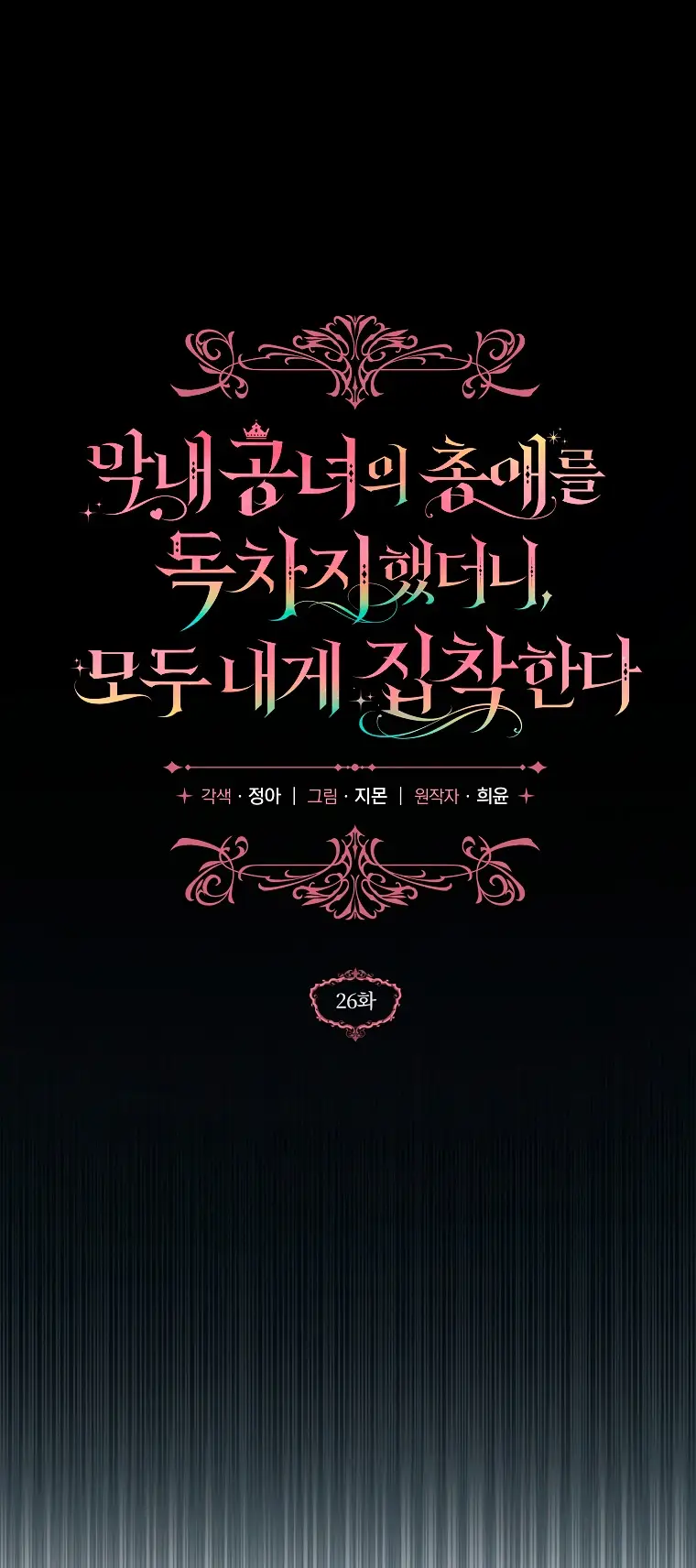 Страница 15 главы 26 манги После того как я завоевала особую любовь младшей дочери герцога, все привязываются ко мне