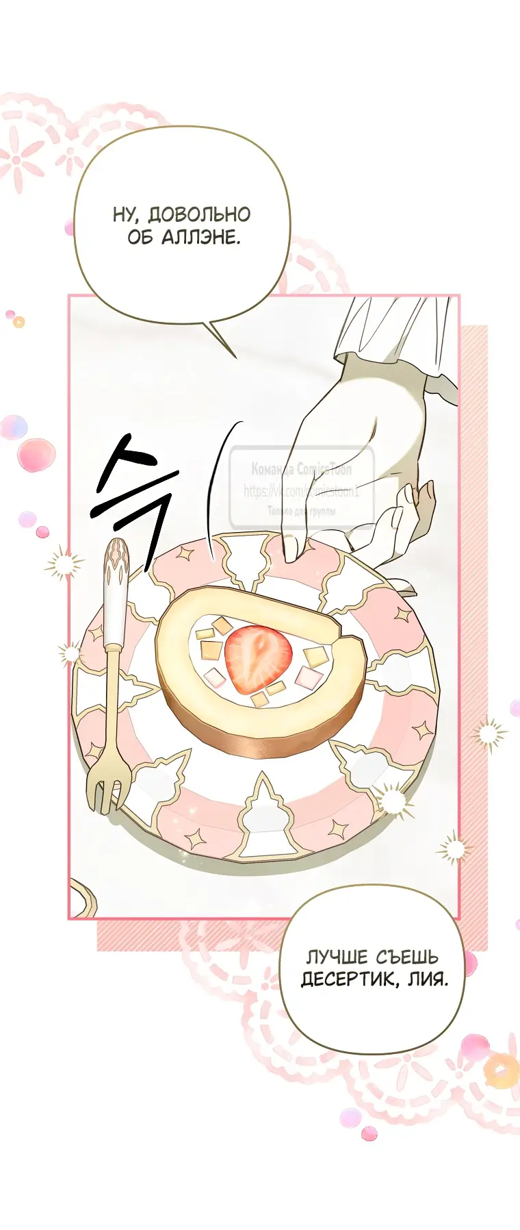 Страница 10 главы 12 манги После того как я завоевала особую любовь младшей дочери герцога, все привязываются ко мне