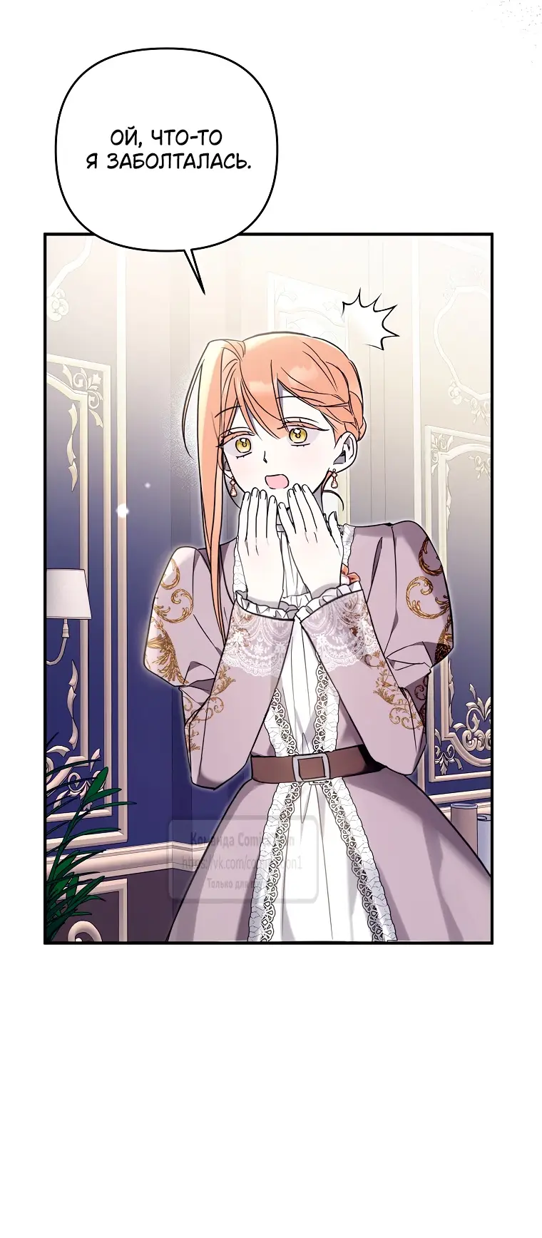 Страница 44 главы 12 манги После того как я завоевала особую любовь младшей дочери герцога, все привязываются ко мне