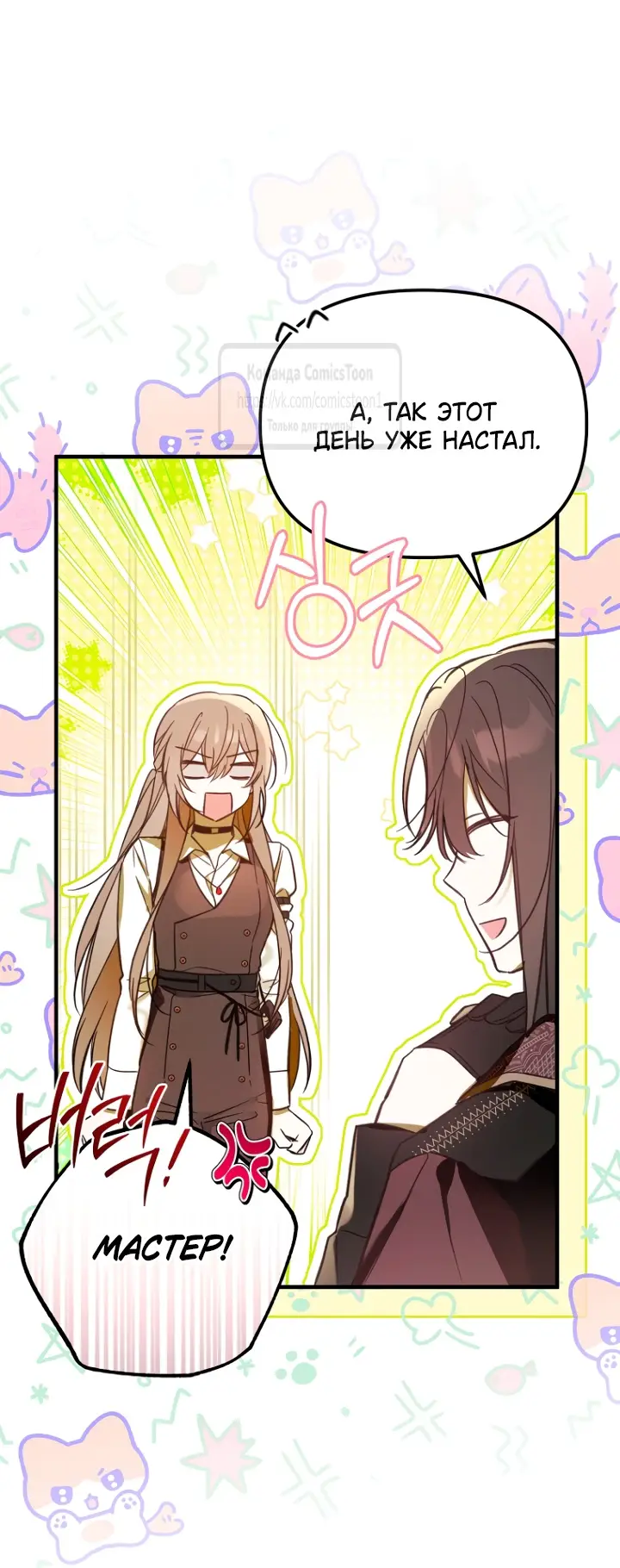 Страница 11 главы 1 манги После того как я завоевала особую любовь младшей дочери герцога, все привязываются ко мне