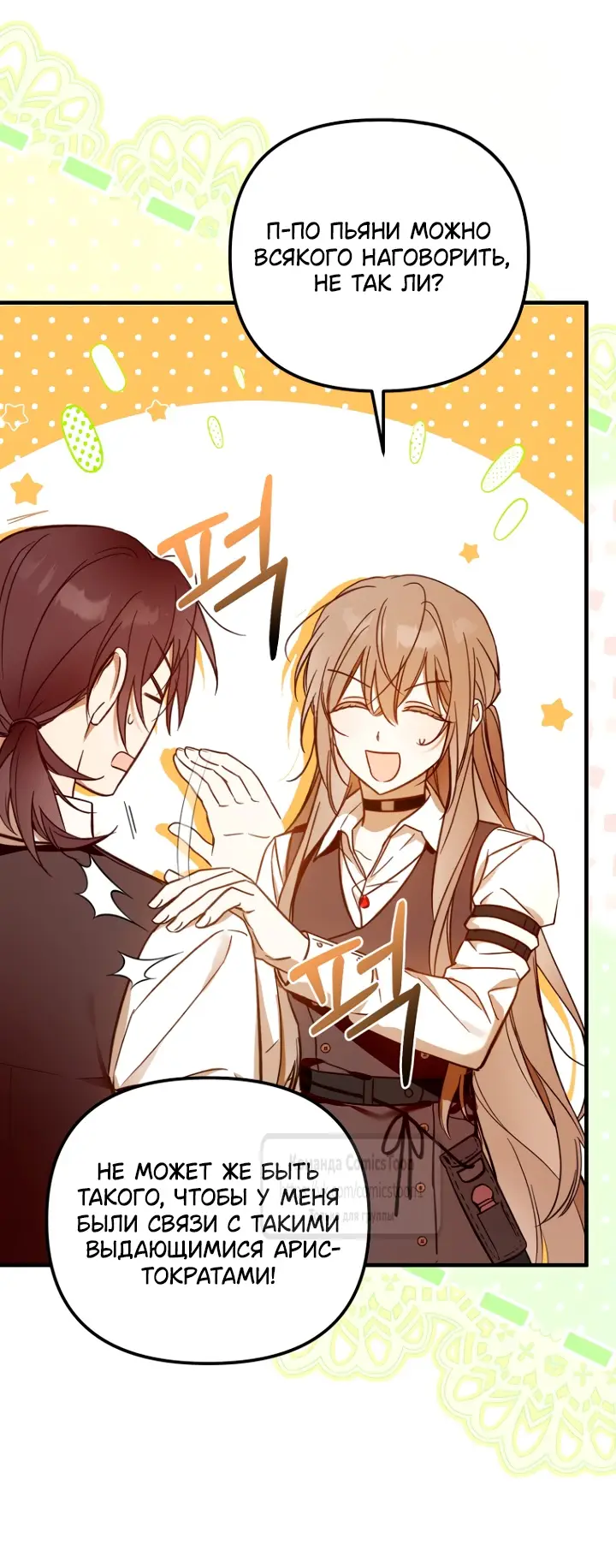 Страница 23 главы 1 манги После того как я завоевала особую любовь младшей дочери герцога, все привязываются ко мне