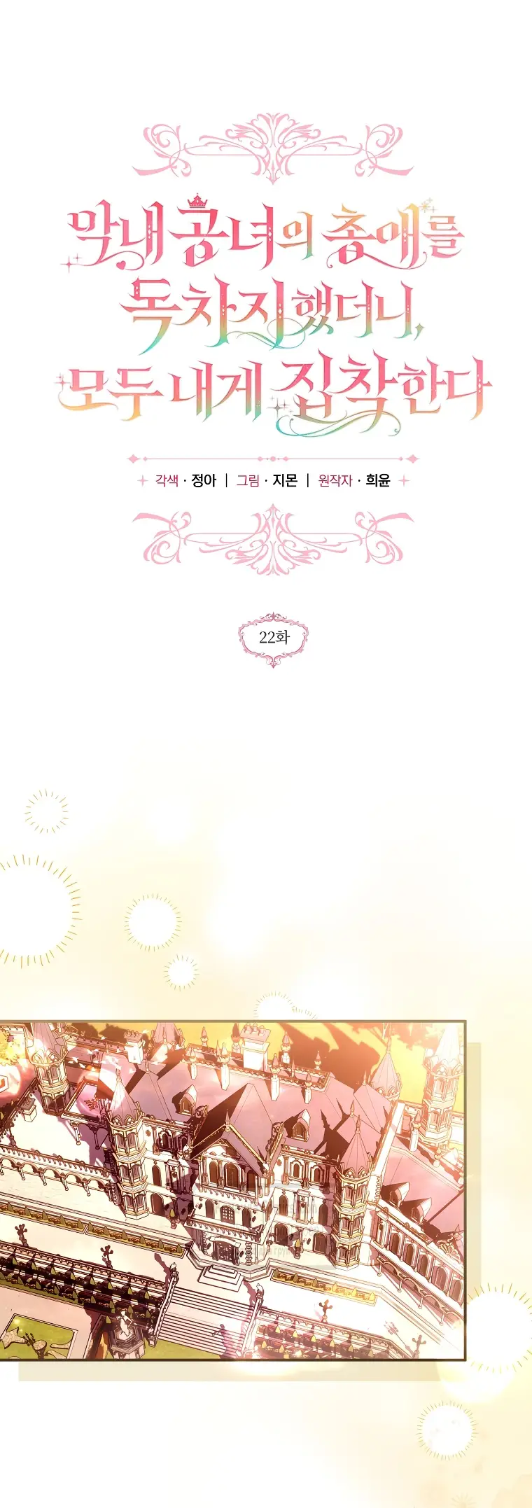 Страница 29 главы 22 манги После того как я завоевала особую любовь младшей дочери герцога, все привязываются ко мне