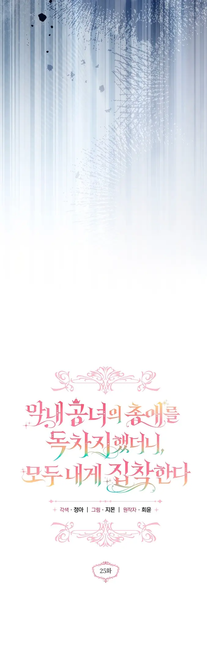 Страница 18 главы 25 манги После того как я завоевала особую любовь младшей дочери герцога, все привязываются ко мне