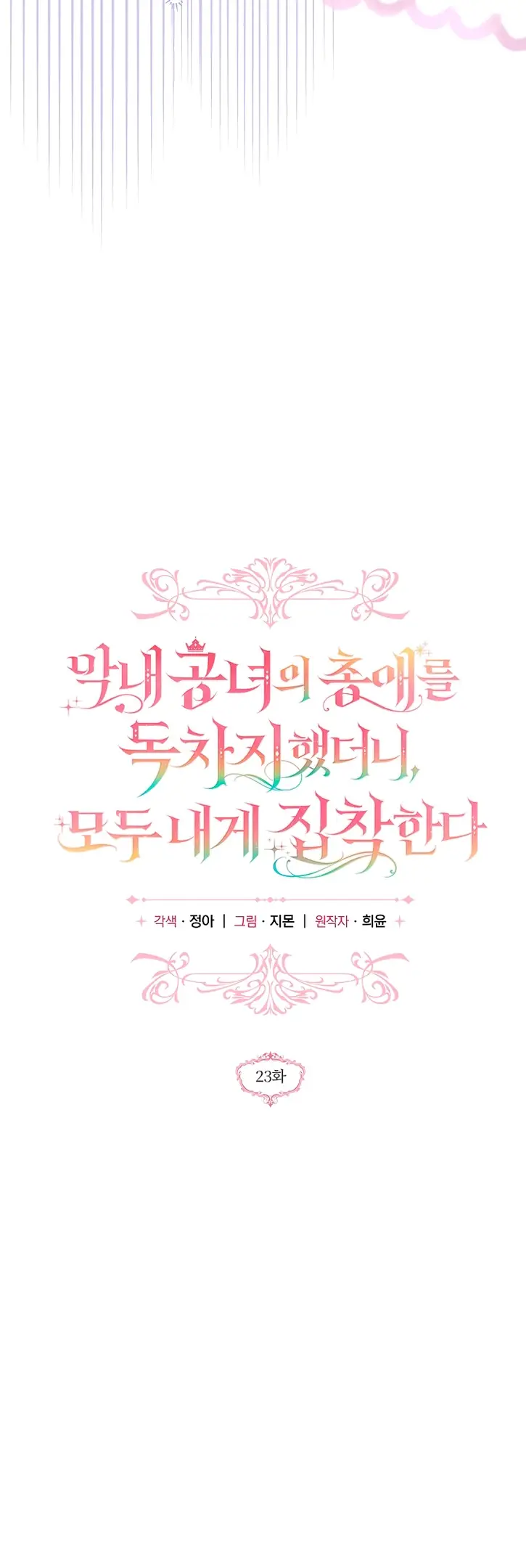 Страница 6 главы 23 манги После того как я завоевала особую любовь младшей дочери герцога, все привязываются ко мне