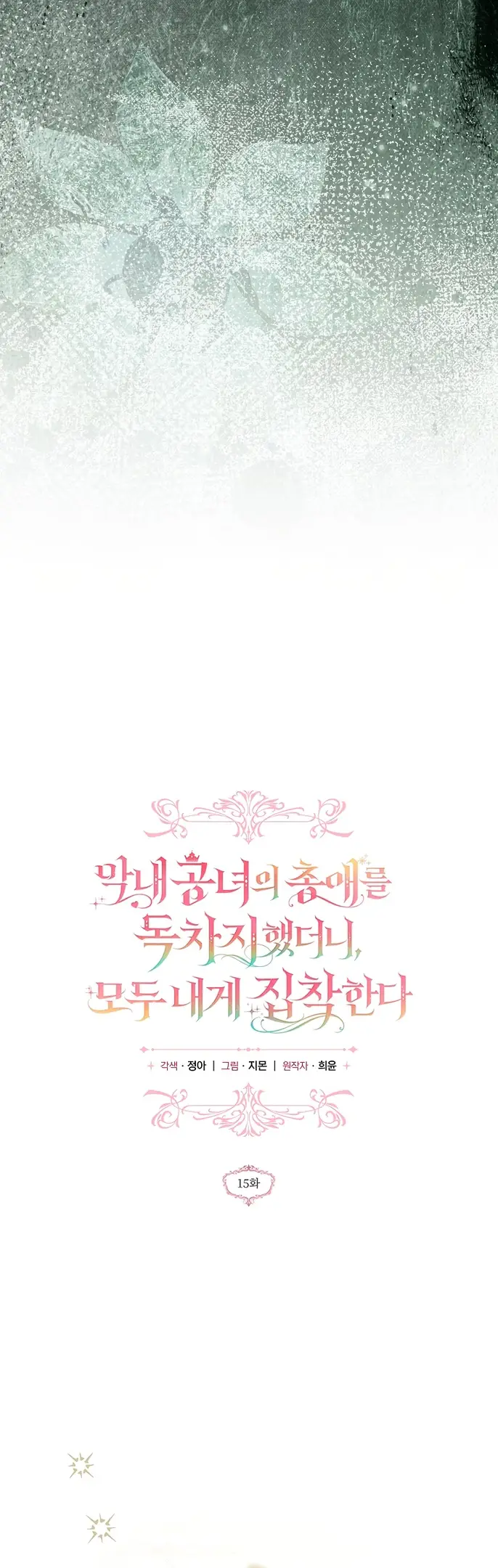 Страница 14 главы 15 манги После того как я завоевала особую любовь младшей дочери герцога, все привязываются ко мне