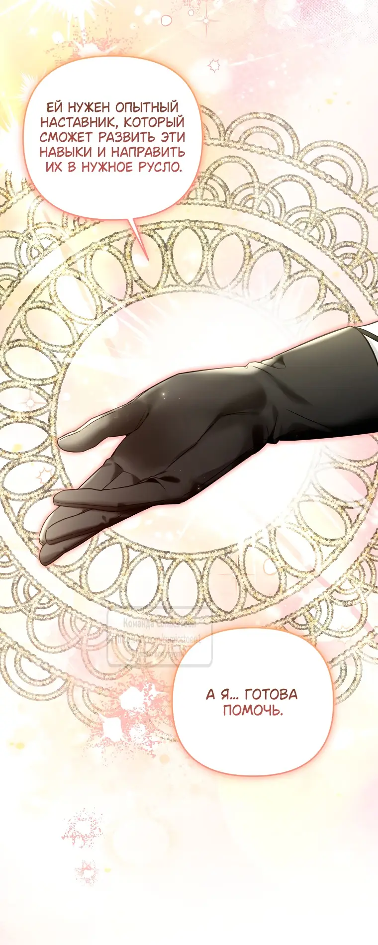 Страница 11 главы 10 манги После того как я завоевала особую любовь младшей дочери герцога, все привязываются ко мне