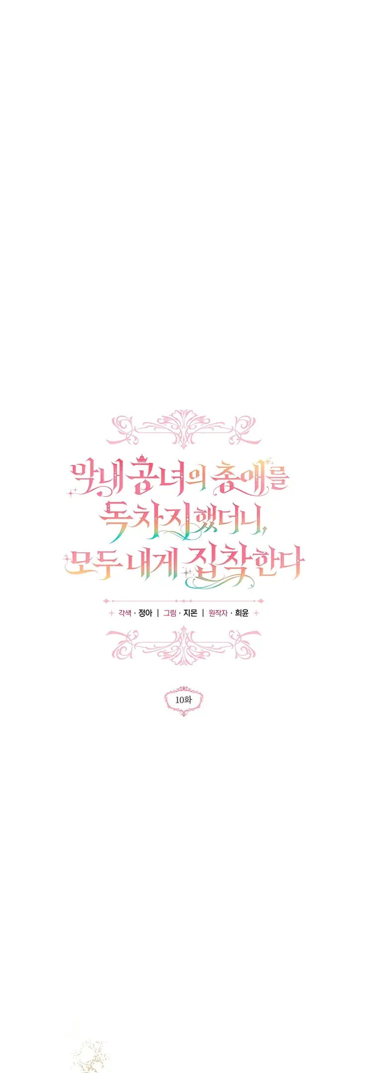 Страница 33 главы 10 манги После того как я завоевала особую любовь младшей дочери герцога, все привязываются ко мне