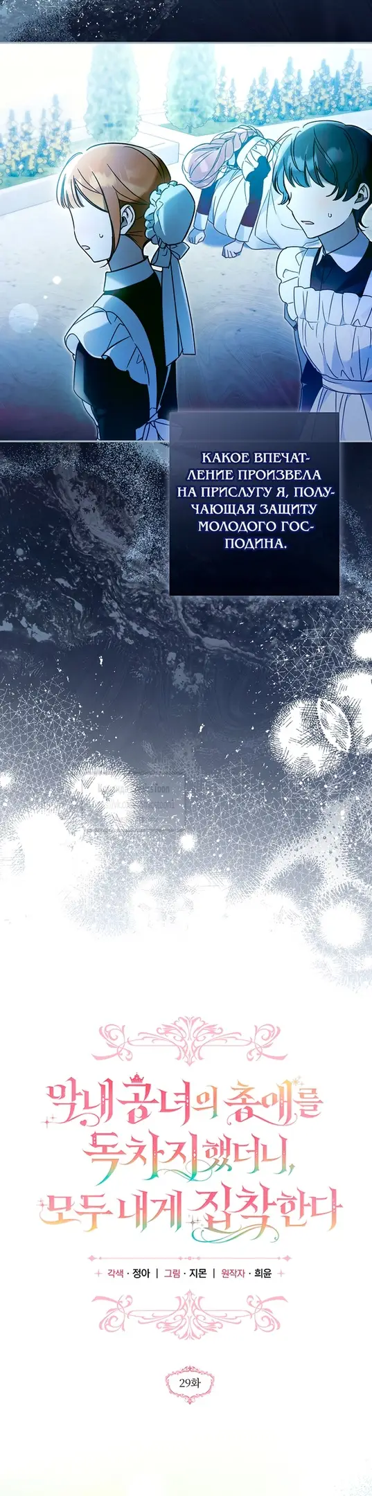 Страница 5 главы 29 манги После того как я завоевала особую любовь младшей дочери герцога, все привязываются ко мне