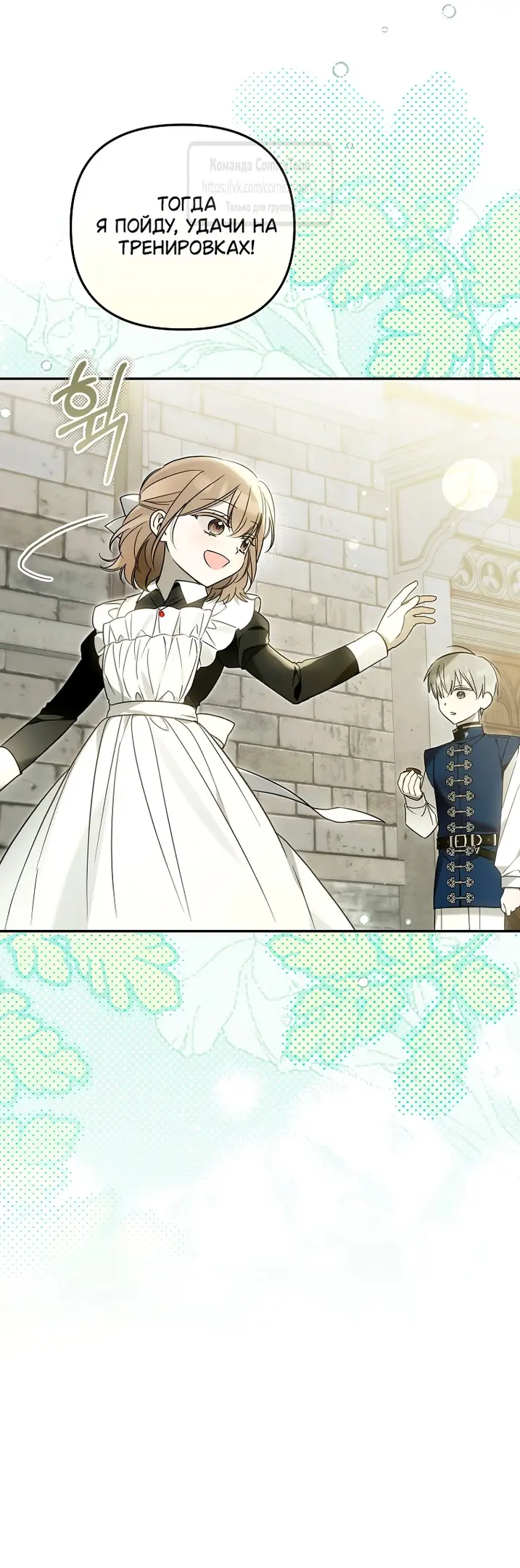 Страница 27 главы 29 манги После того как я завоевала особую любовь младшей дочери герцога, все привязываются ко мне