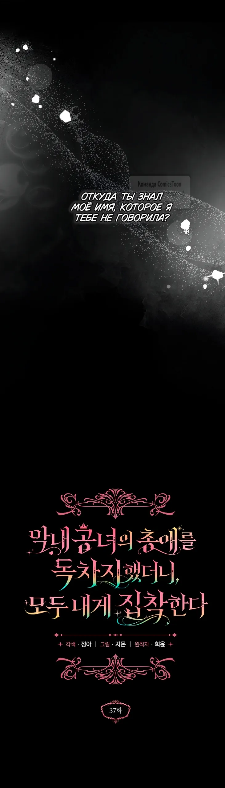 Страница 25 главы 37 манги После того как я завоевала особую любовь младшей дочери герцога, все привязываются ко мне