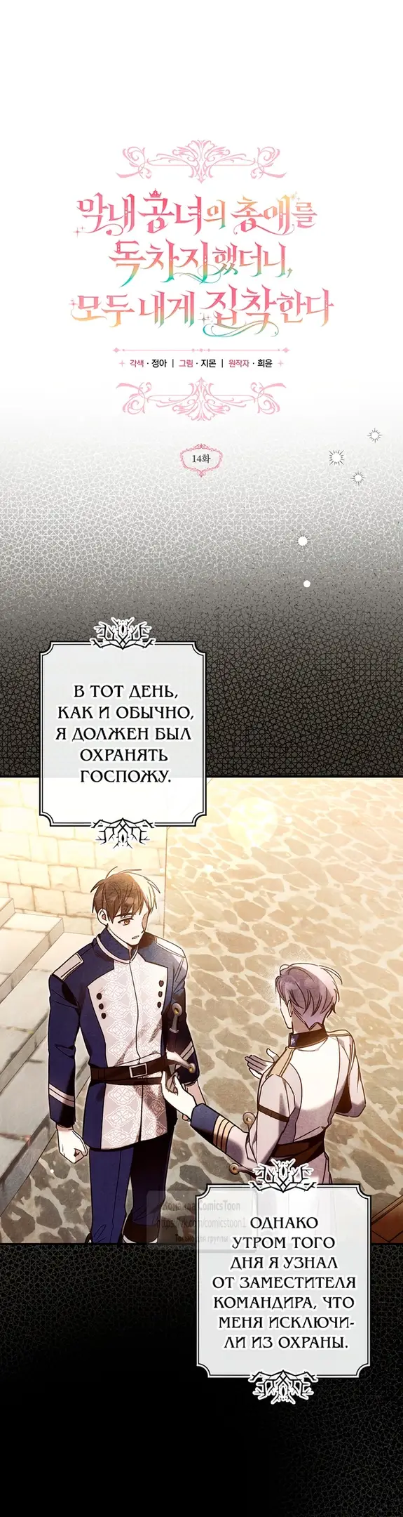 Страница 29 главы 14 манги После того как я завоевала особую любовь младшей дочери герцога, все привязываются ко мне