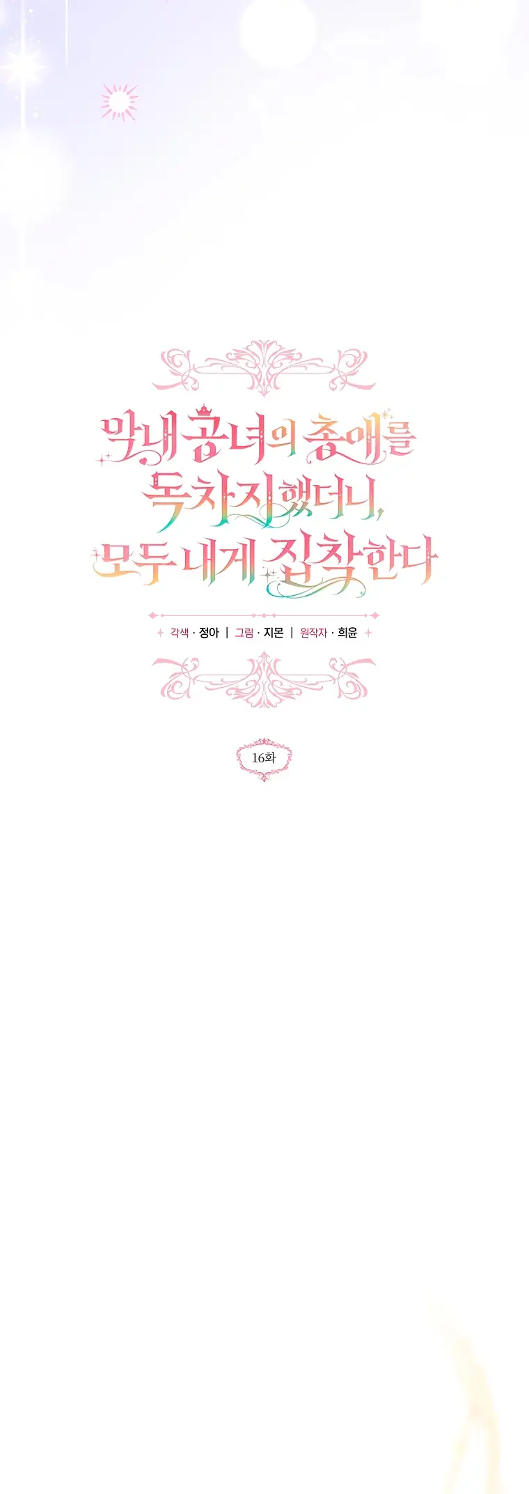 Страница 16 главы 16 манги После того как я завоевала особую любовь младшей дочери герцога, все привязываются ко мне