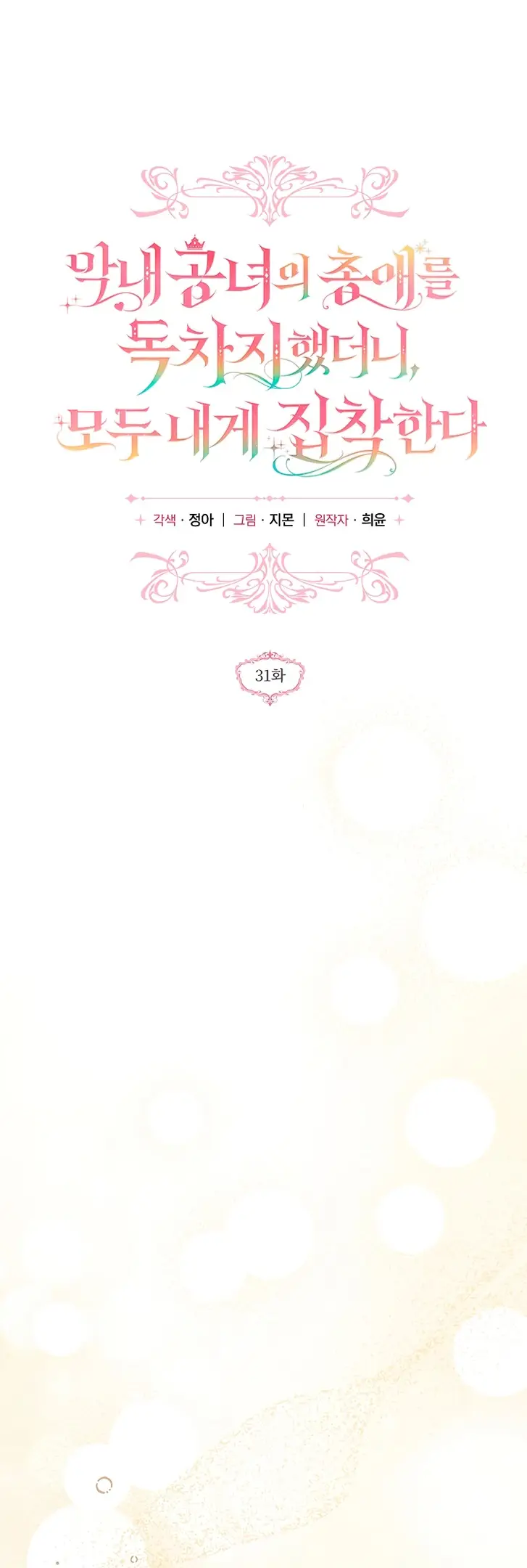 Страница 8 главы 31 манги После того как я завоевала особую любовь младшей дочери герцога, все привязываются ко мне