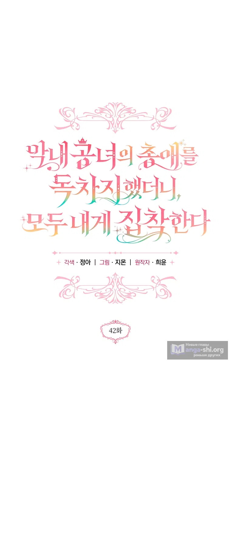 Страница 30 главы 42 манги После того как я завоевала особую любовь младшей дочери герцога, все привязываются ко мне