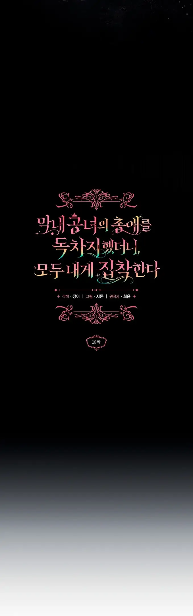 Страница 9 главы 18 манги После того как я завоевала особую любовь младшей дочери герцога, все привязываются ко мне