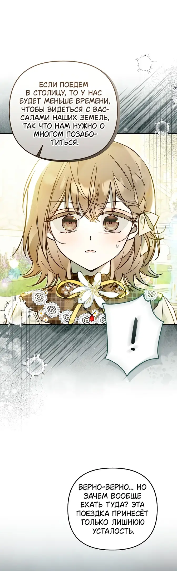 Страница 53 главы 18 манги После того как я завоевала особую любовь младшей дочери герцога, все привязываются ко мне
