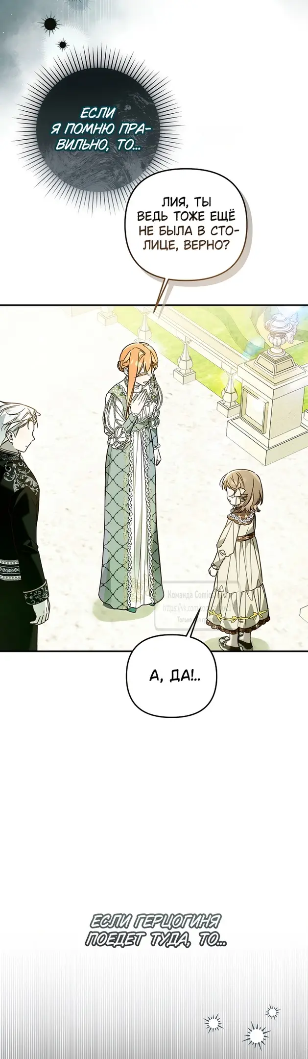 Страница 55 главы 18 манги После того как я завоевала особую любовь младшей дочери герцога, все привязываются ко мне