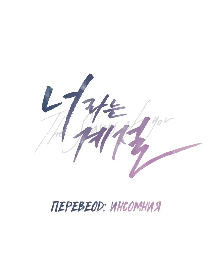 Страница 33 главы 5 манги Сезон, которым являешься ты / The Season Called You